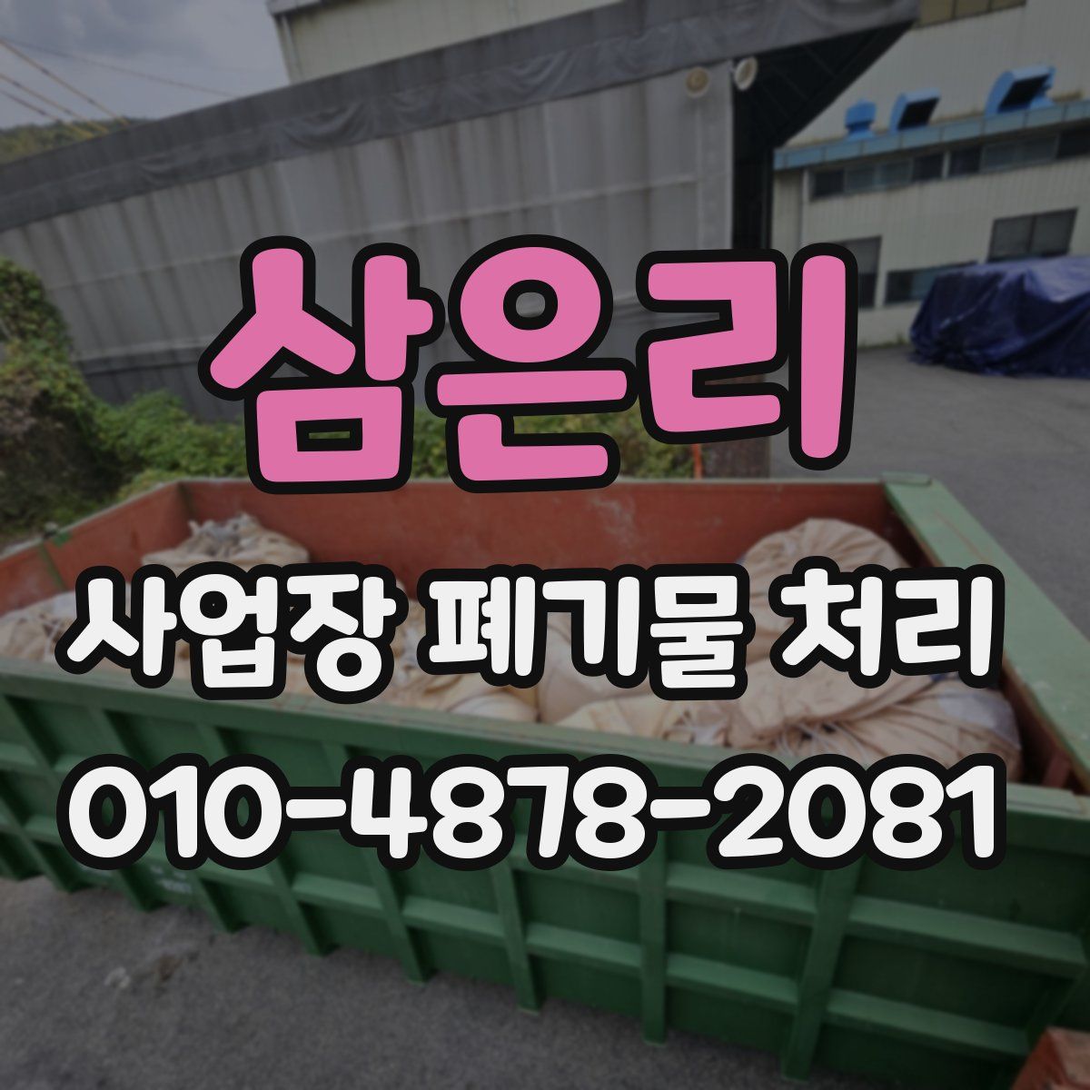 삼은리 사업장 폐기물 처리
