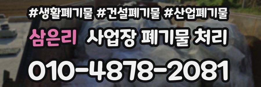 삼은리 사업장 폐기물 처리