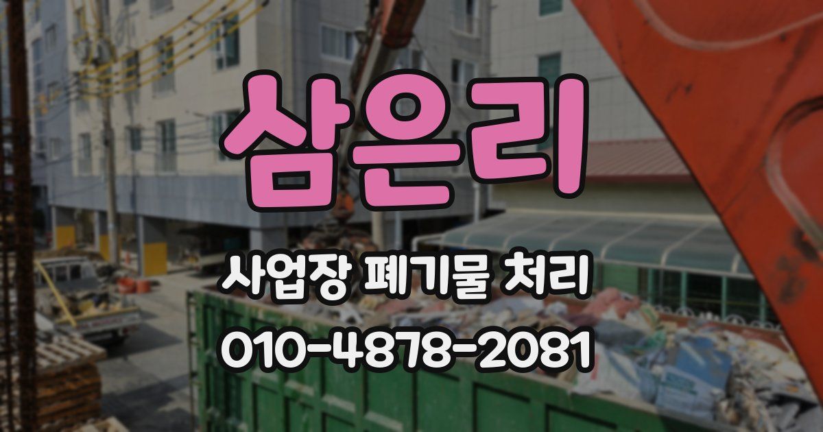 삼은리 사업장 폐기물 처리