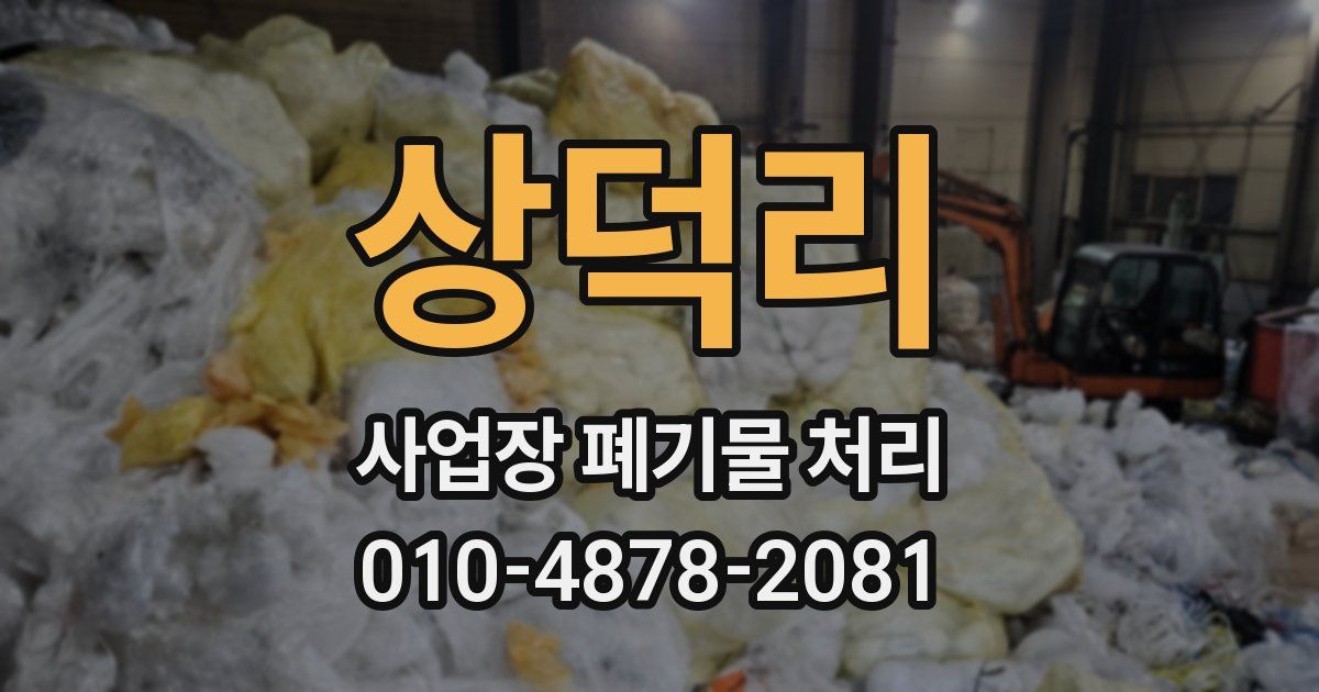 상덕리 사업장 폐기물 처리