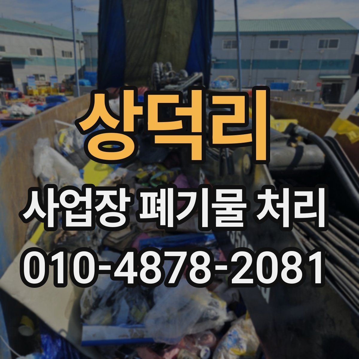 상덕리 사업장 폐기물 처리