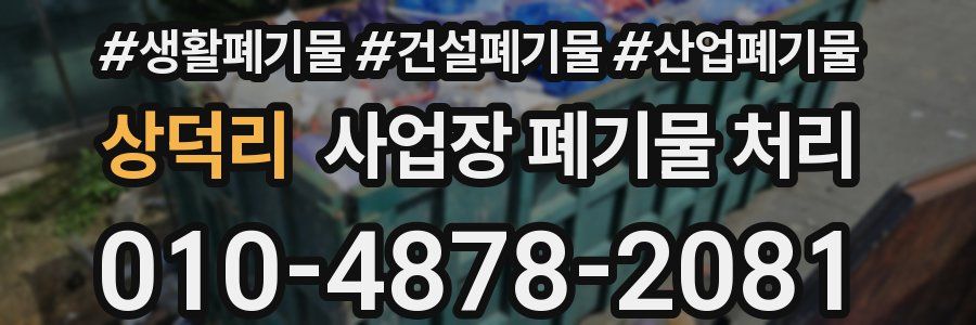 상덕리 사업장 폐기물 처리