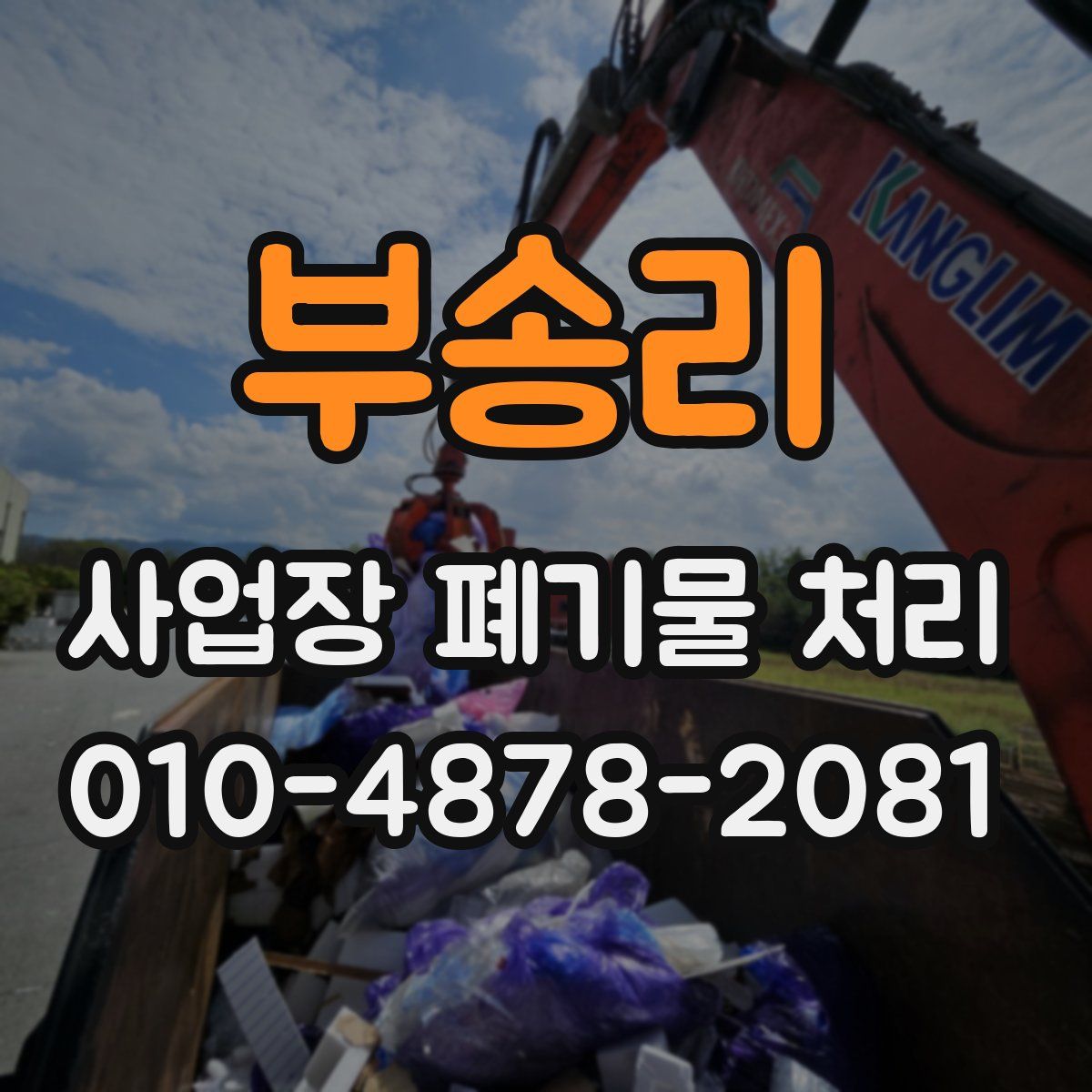 부송리 사업장 폐기물 처리