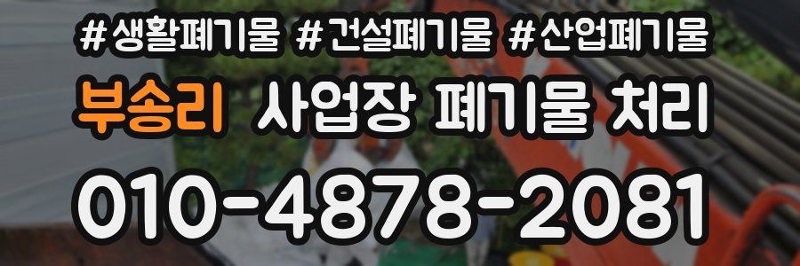 부송리 사업장 폐기물 처리
