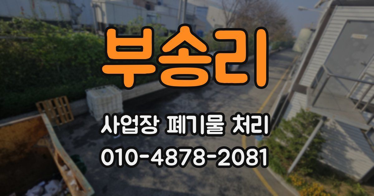 부송리 사업장 폐기물 처리