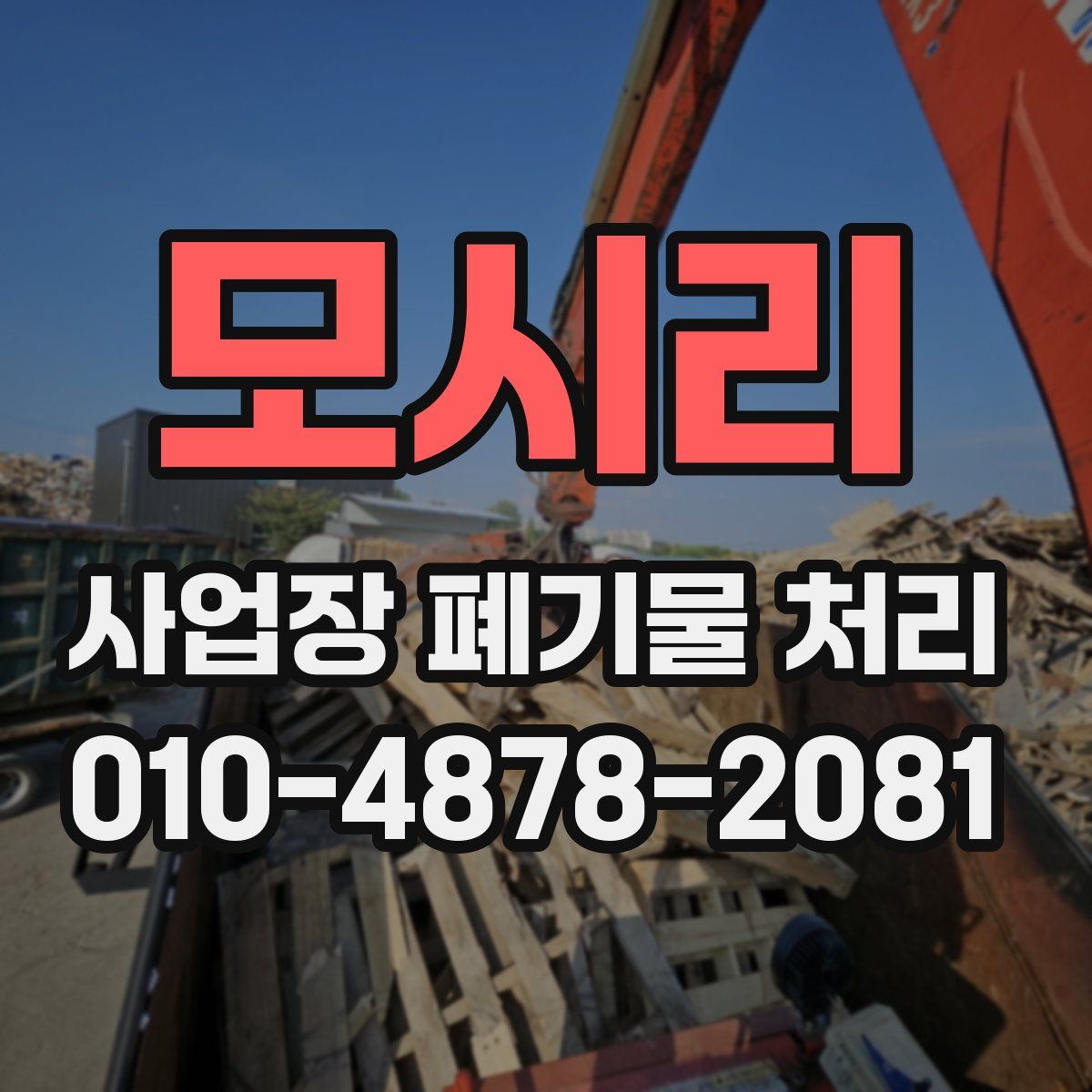 모시리 사업장 폐기물 처리