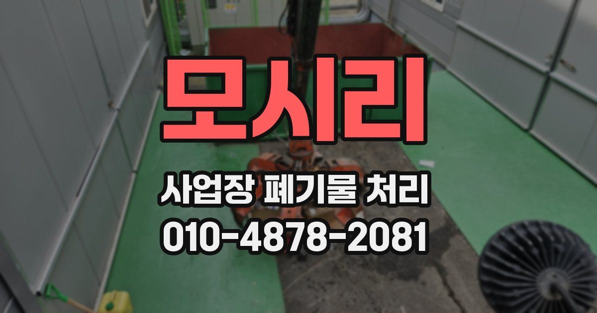 모시리 사업장 폐기물 처리