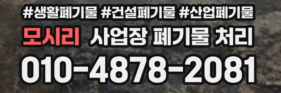 모시리 사업장 폐기물 처리
