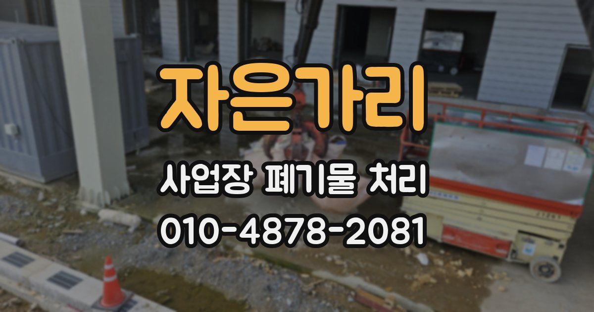 자은가리 사업장 폐기물 처리
