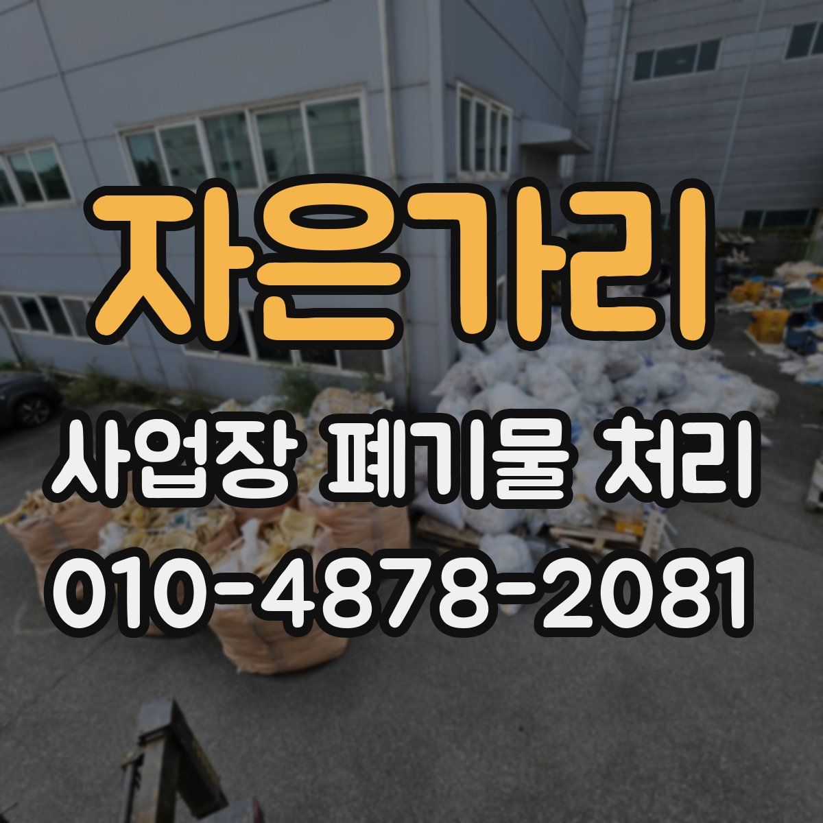 자은가리 사업장 폐기물 처리