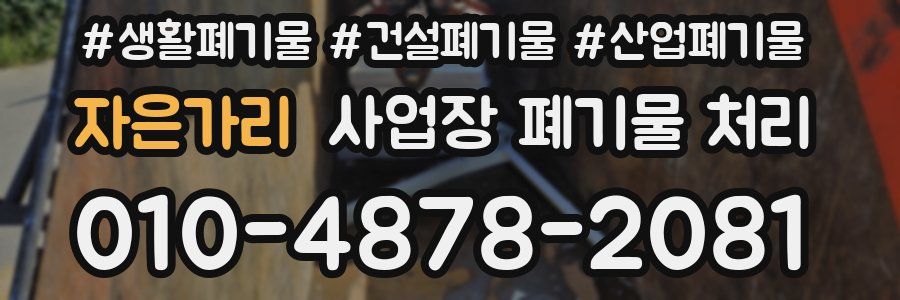 자은가리 사업장 폐기물 처리