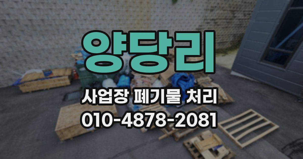 양당리 사업장 폐기물 처리