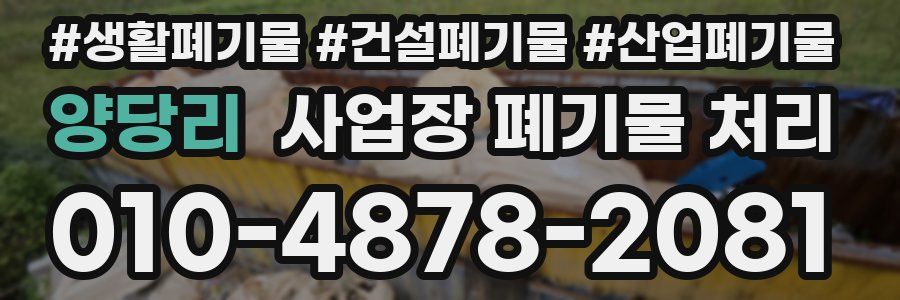 양당리 사업장 폐기물 처리