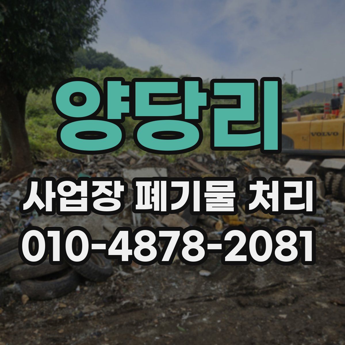 양당리 사업장 폐기물 처리
