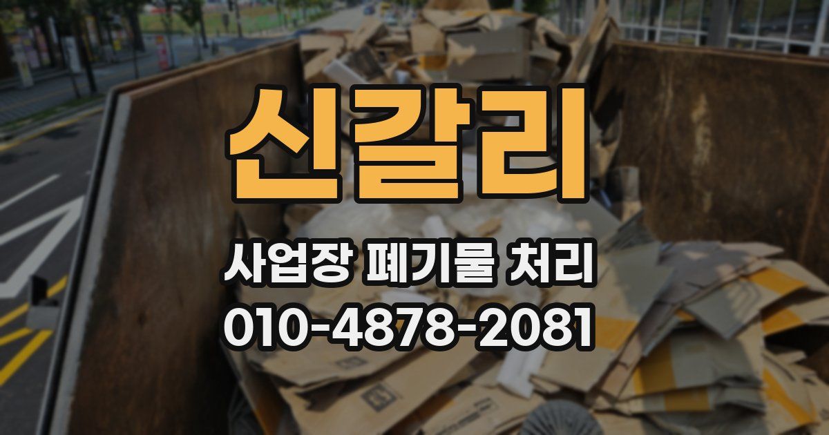 신갈리 사업장 폐기물 처리