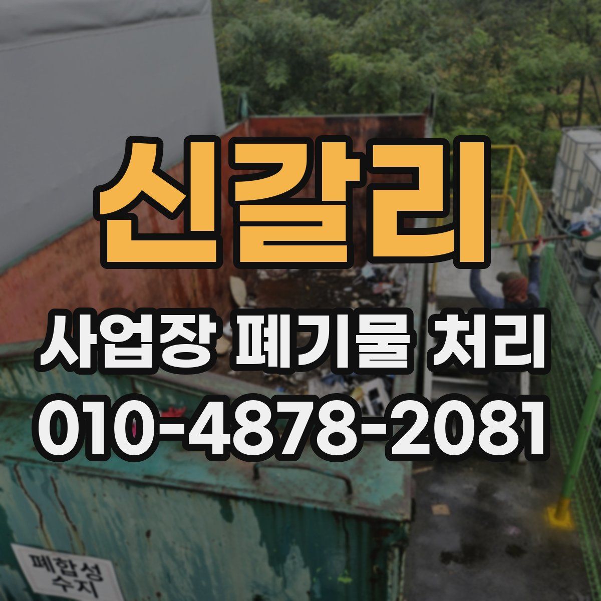 신갈리 사업장 폐기물 처리