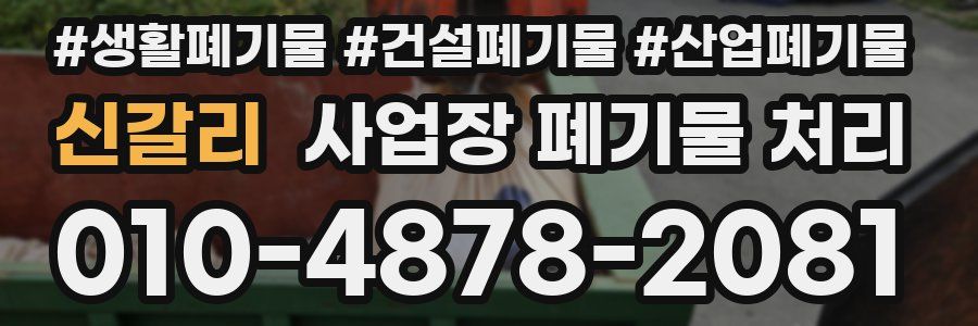 신갈리 사업장 폐기물 처리