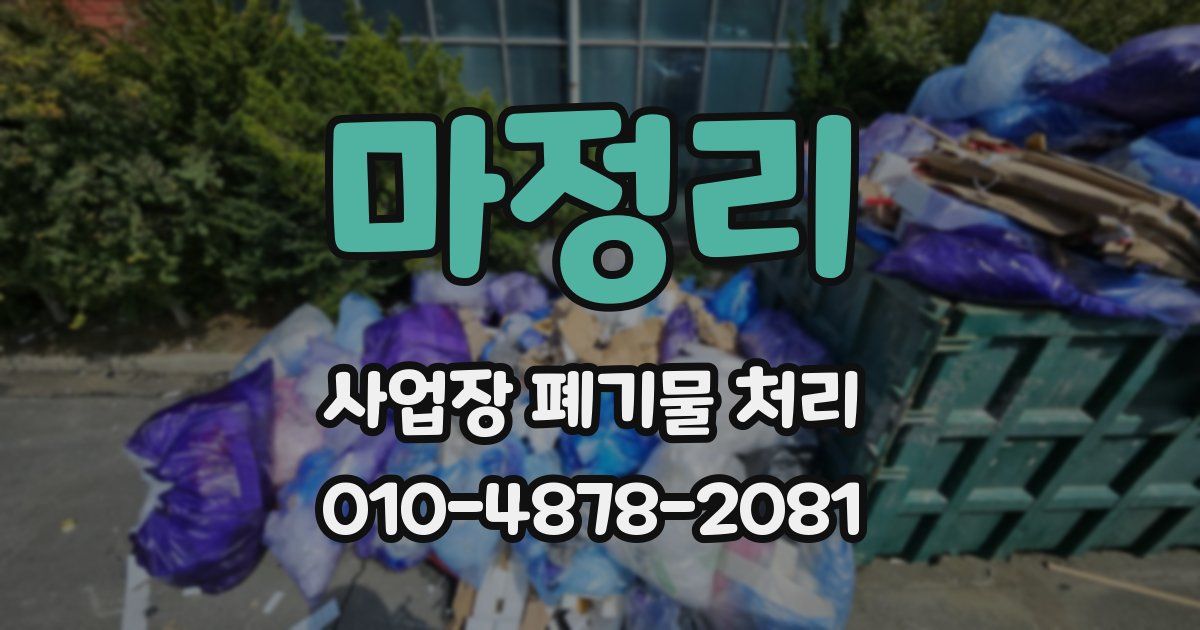 마정리 사업장 폐기물 처리