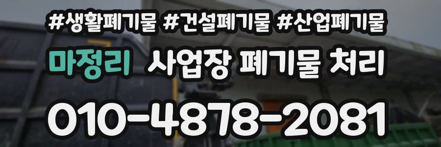 마정리 사업장 폐기물 처리
