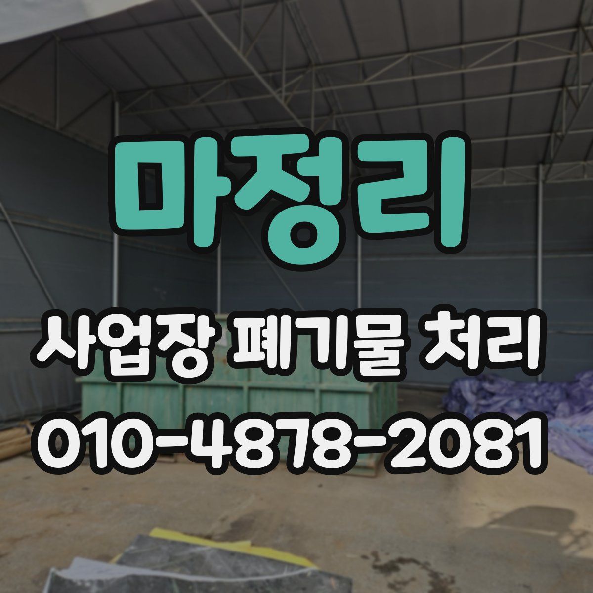 마정리 사업장 폐기물 처리