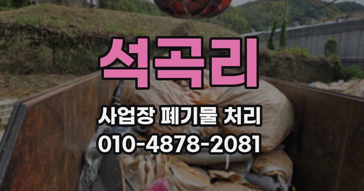 석곡리 사업장 폐기물 처리