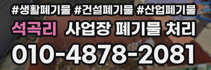 석곡리 사업장 폐기물 처리