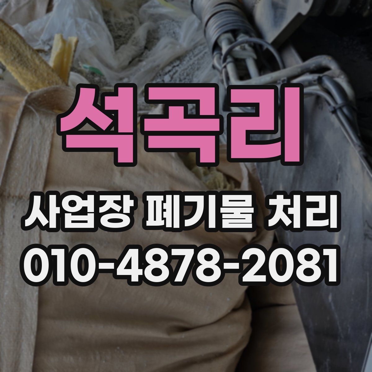석곡리 사업장 폐기물 처리