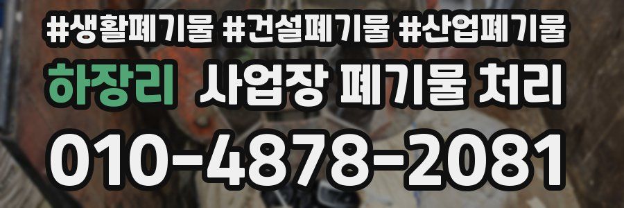 하장리 사업장 폐기물 처리