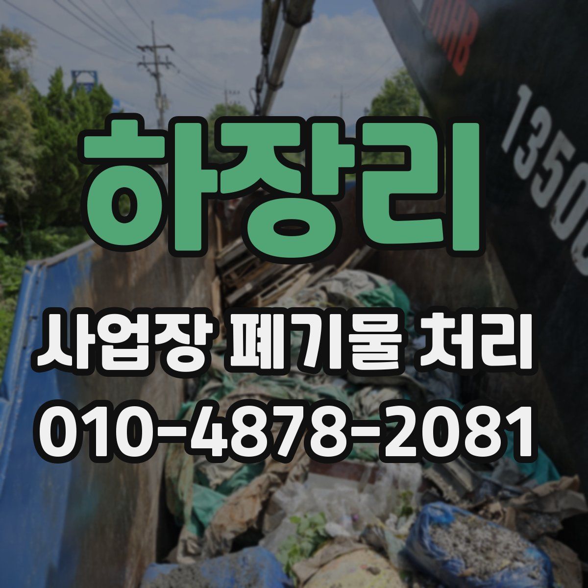 하장리 사업장 폐기물 처리