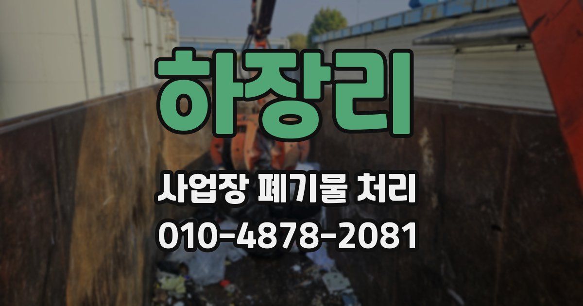 하장리 사업장 폐기물 처리