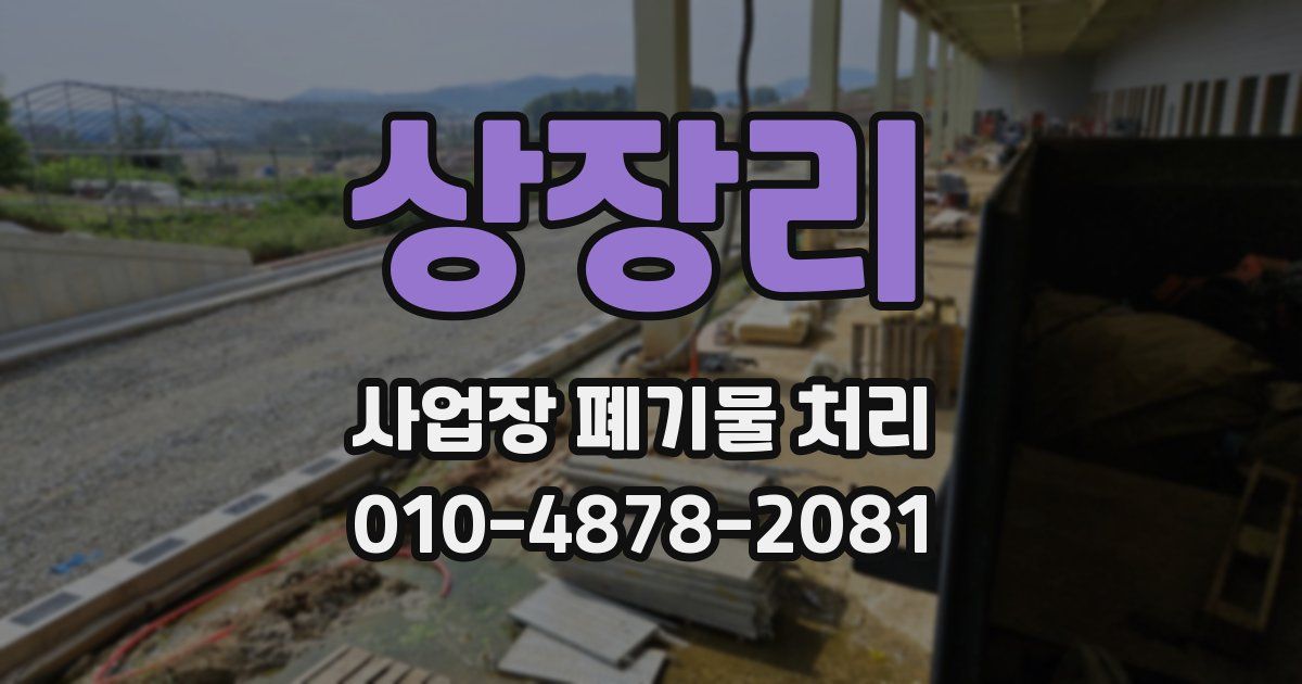 상장리 사업장 폐기물 처리