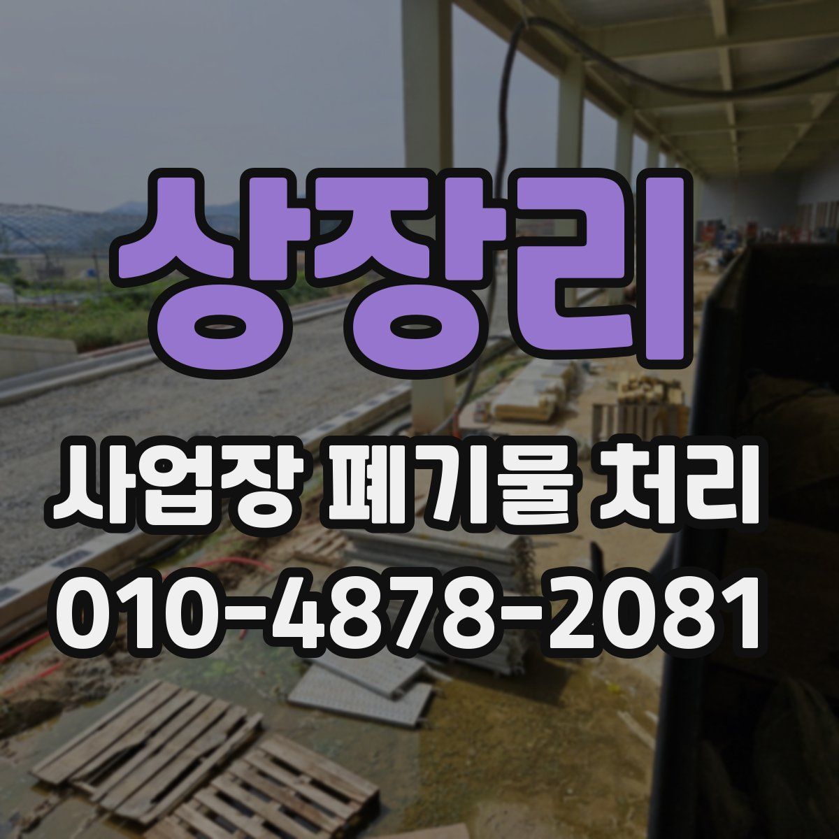 상장리 사업장 폐기물 처리