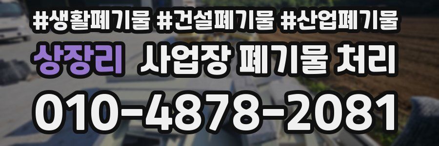 상장리 사업장 폐기물 처리