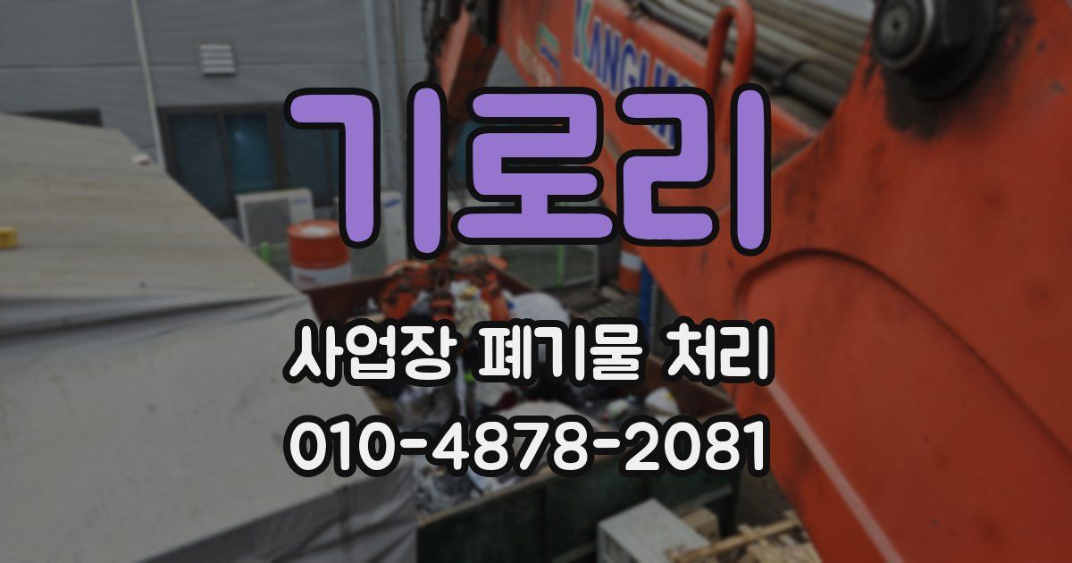 기로리 사업장 폐기물 처리