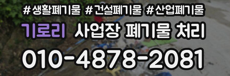 기로리 사업장 폐기물 처리