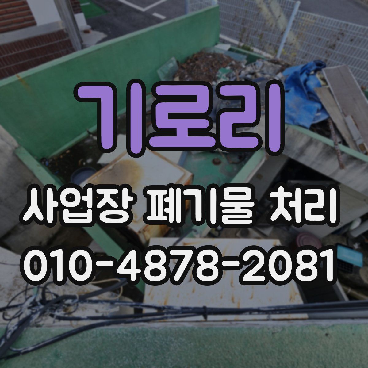 기로리 사업장 폐기물 처리