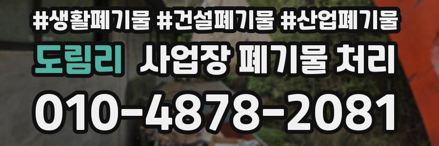 도림리 사업장 폐기물 처리