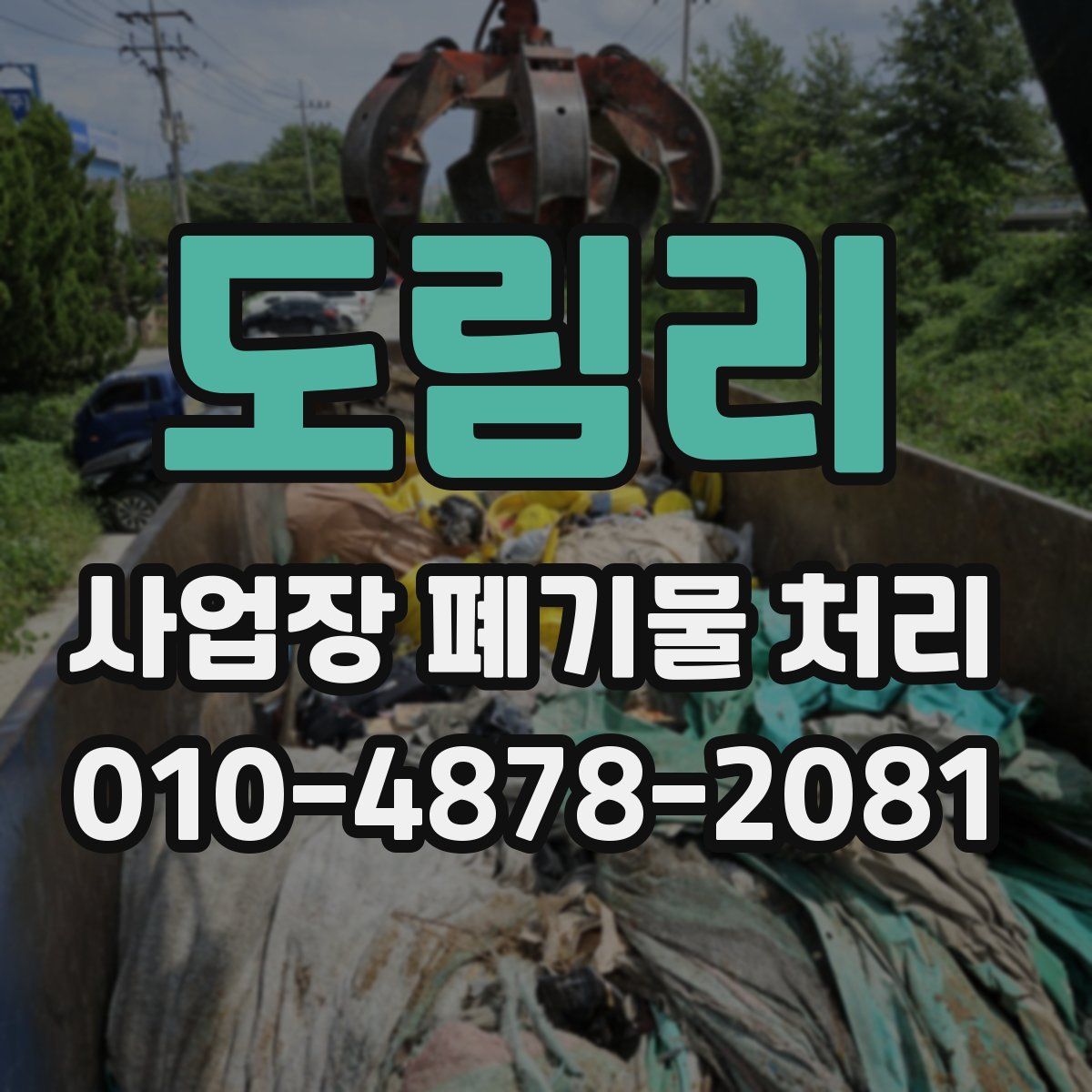 도림리 사업장 폐기물 처리