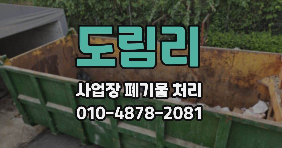 도림리 사업장 폐기물 처리