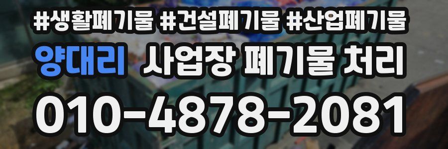 양대리 사업장 폐기물 처리