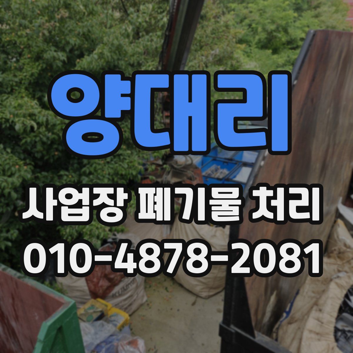 양대리 사업장 폐기물 처리