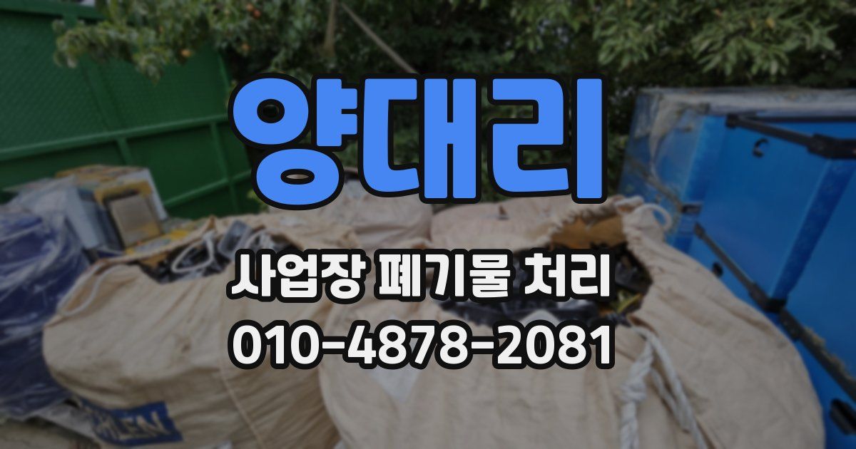 양대리 사업장 폐기물 처리