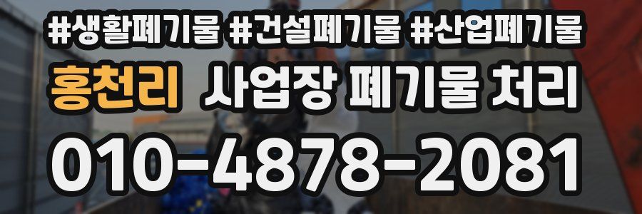 홍천리 사업장 폐기물 처리