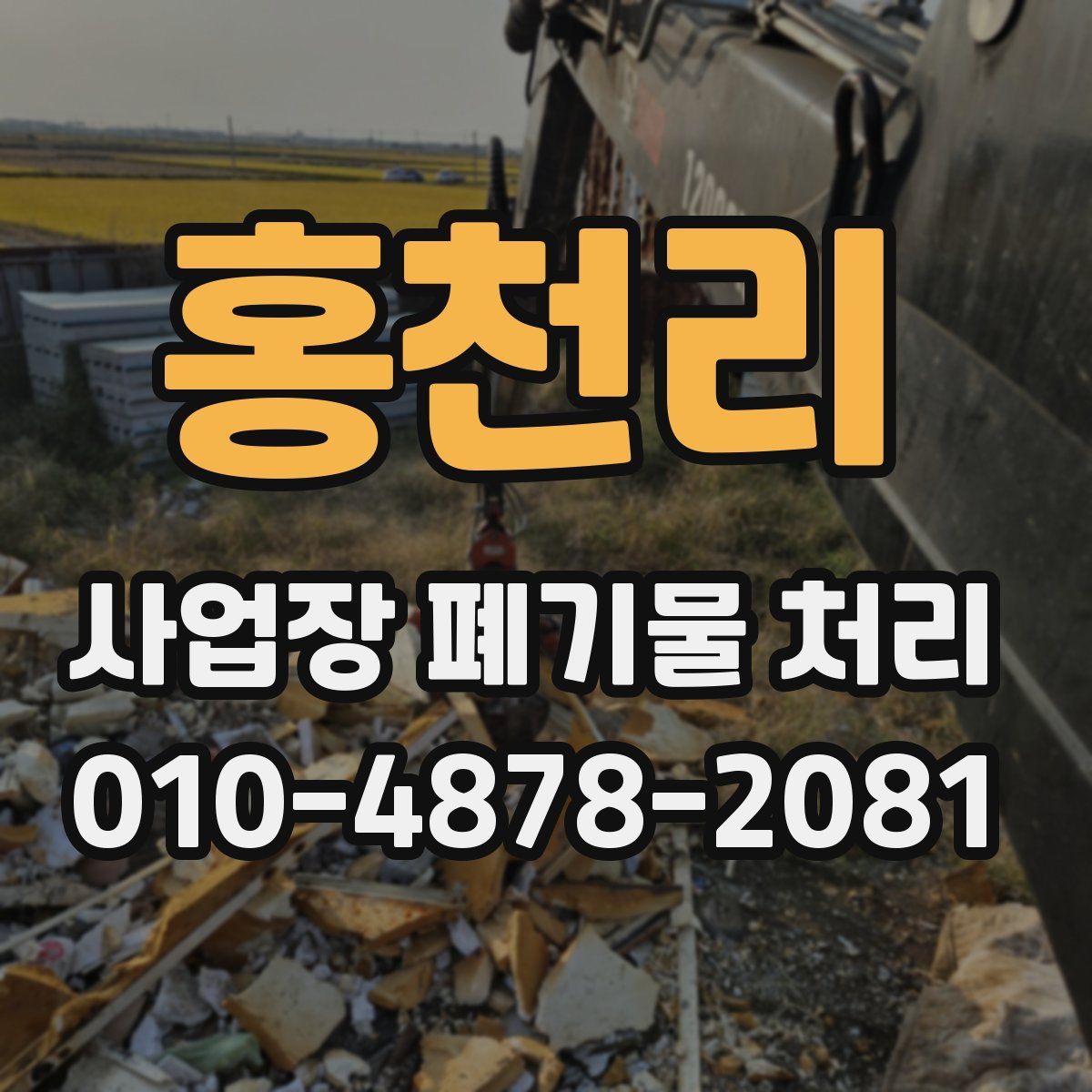 홍천리 사업장 폐기물 처리