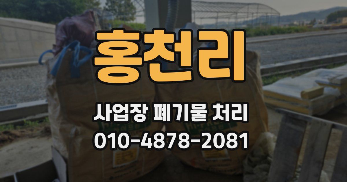 홍천리 사업장 폐기물 처리