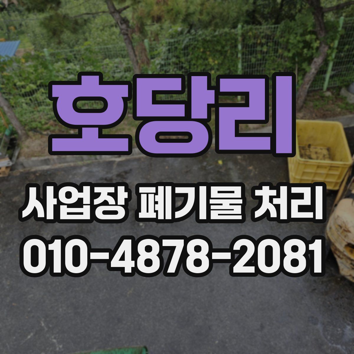 호당리 사업장 폐기물 처리