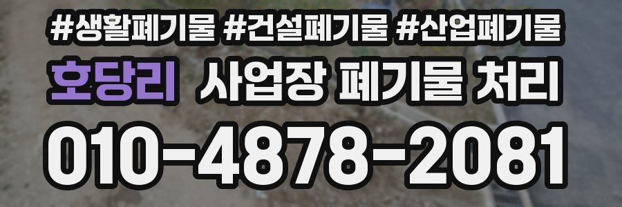 호당리 사업장 폐기물 처리