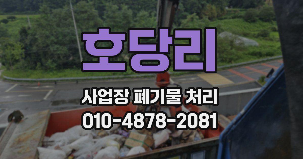 호당리 사업장 폐기물 처리