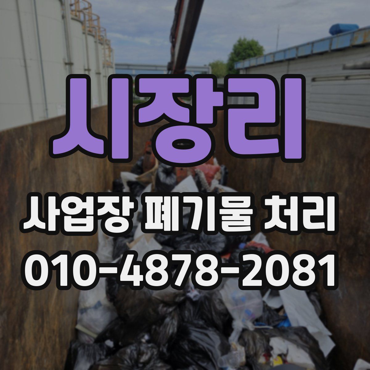 시장리 사업장 폐기물 처리
