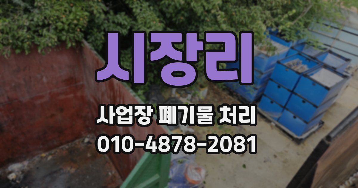 시장리 사업장 폐기물 처리